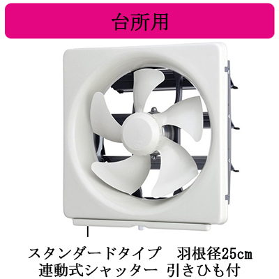 EX-25LMP9 | 換気扇 | 三菱電機 標準換気扇 台所用メタルコンパック