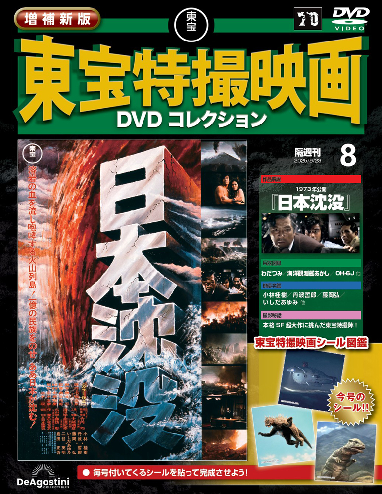 増補新版 東宝特撮映画DVDコレクション 第3号 | デアゴスティーニ公式