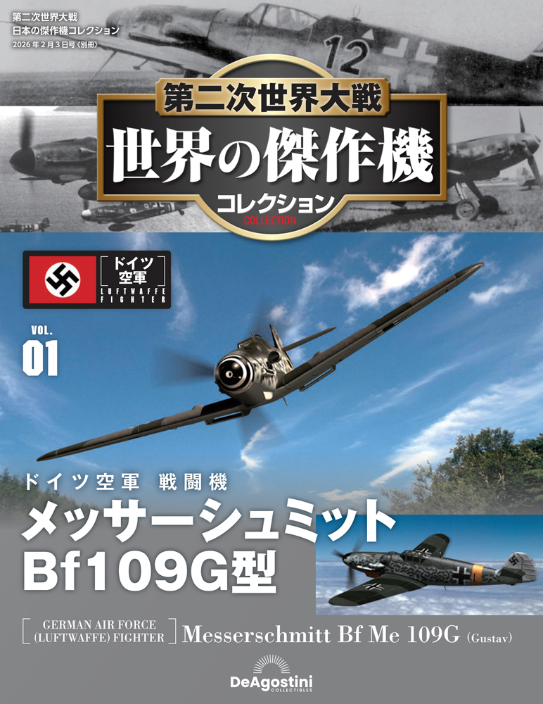 第二次世界大戦 世界の傑作機コレクション 別冊メッサーシュミット