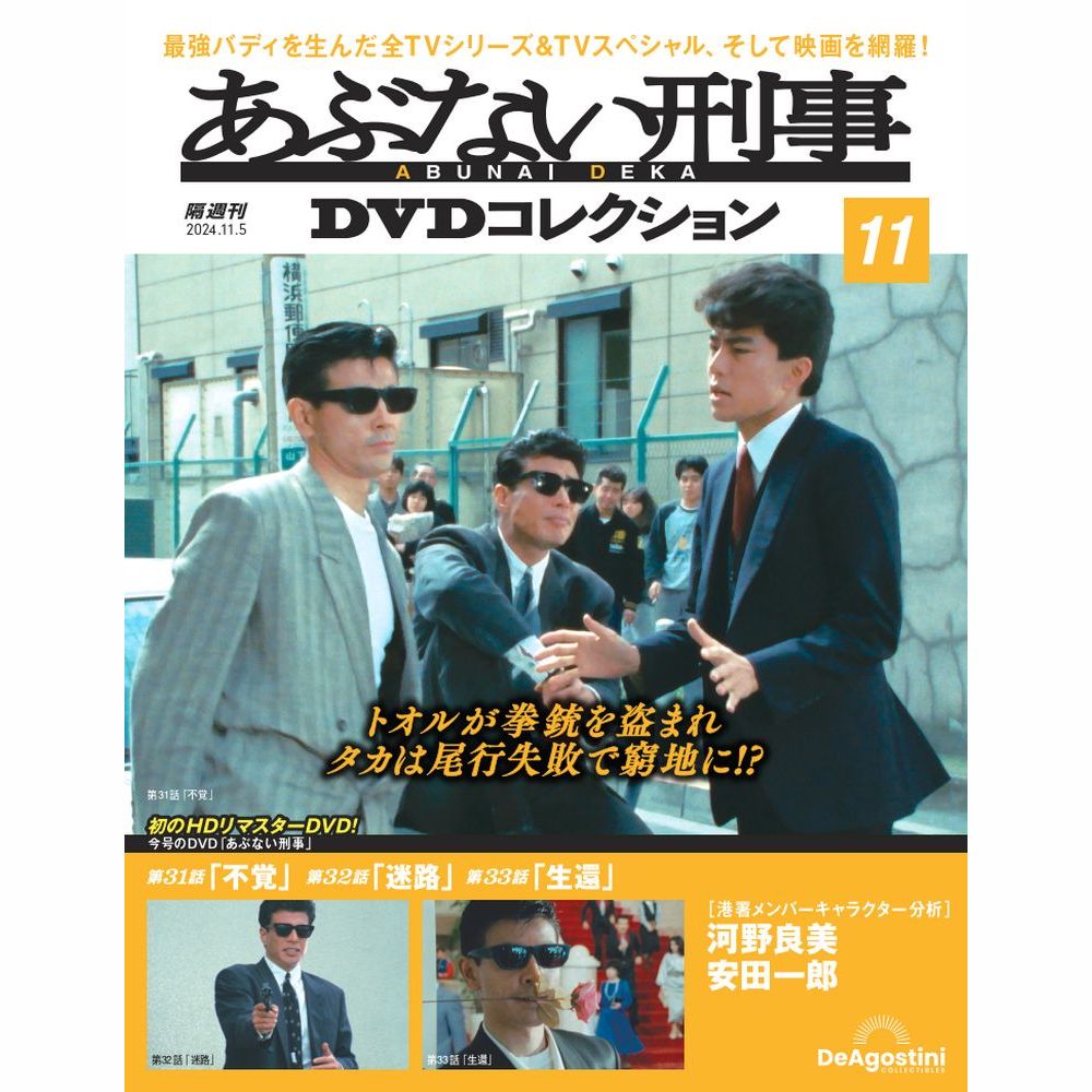 あぶない刑事DVDコレクション 第11号 | デアゴスティーニ公式
