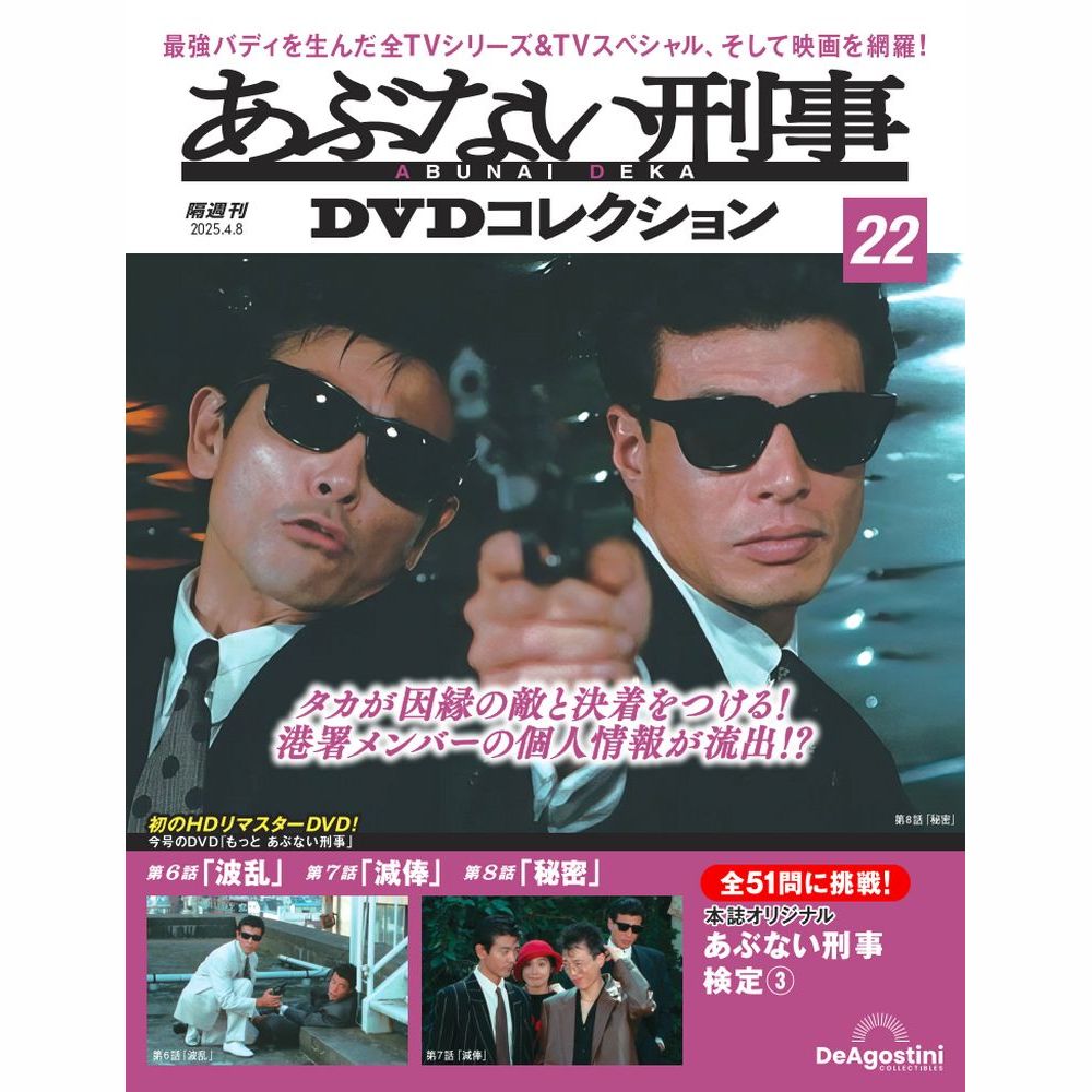 あぶない刑事DVDコレクション 第23号 | デアゴスティーニ公式