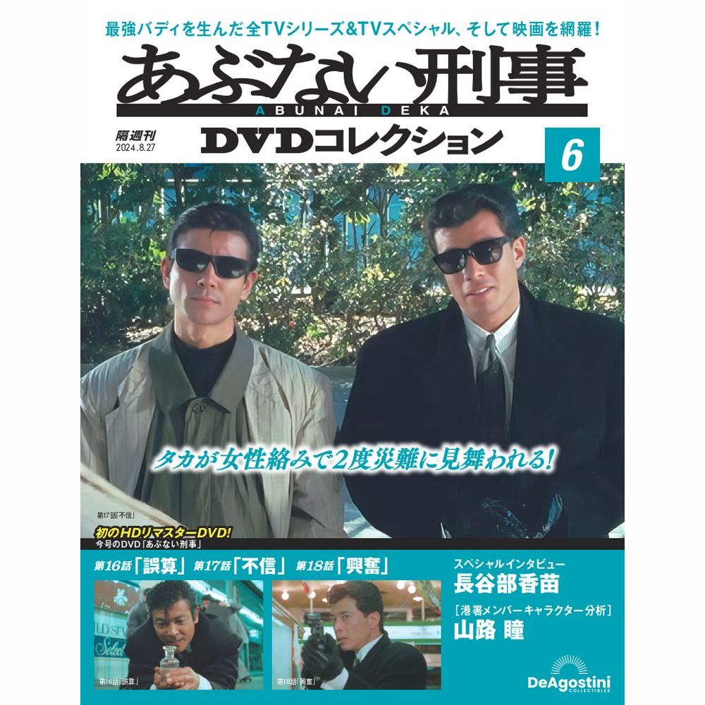 あぶない刑事DVDコレクション 第2号 | デアゴスティーニ公式