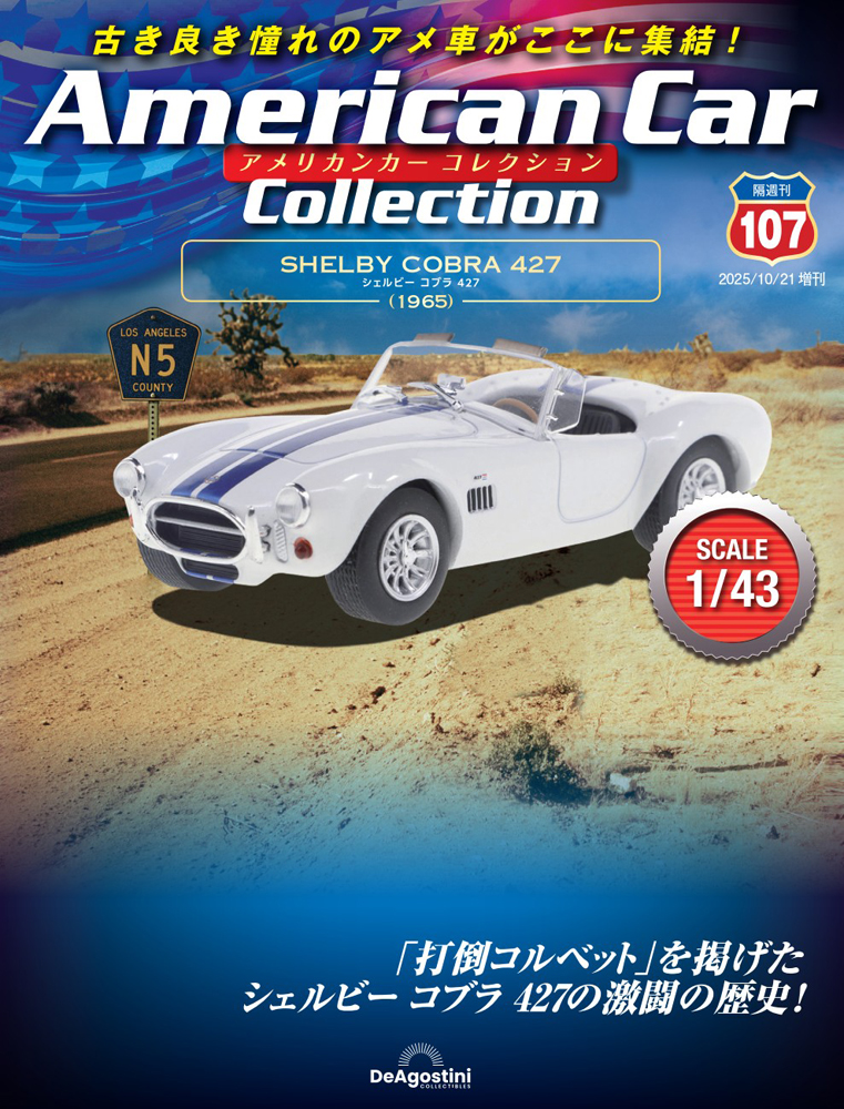 アメリカンカー コレクション 第7号 | デアゴスティーニ公式