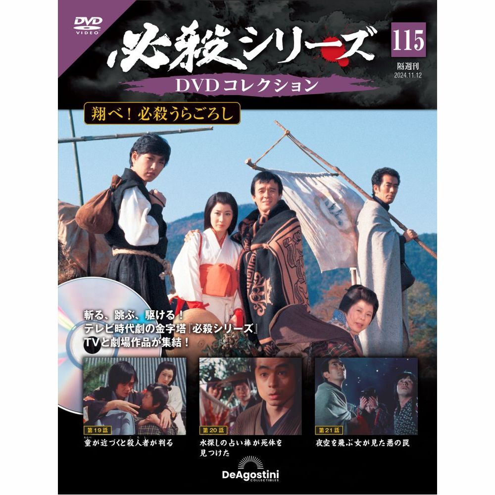 必殺シリーズDVDコレクション 第115号 | デアゴスティーニ公式