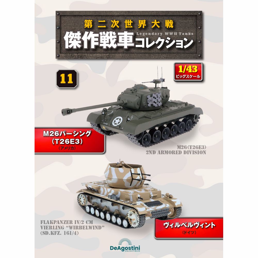 第二次世界大戦傑作戦車コレクション 全国 11号 | デアゴスティーニ公式