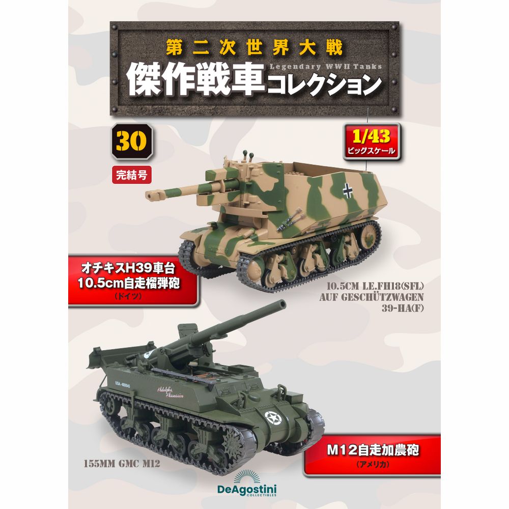 第二次世界大戦傑作戦車コレクション 全国 8号 | デアゴスティーニ公式