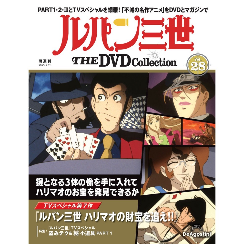 ルパン三世 THE DVDコレクション 第28号 | デアゴスティーニ公式