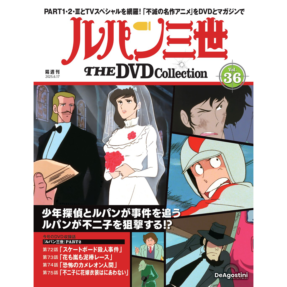ルパン三世 THE DVDコレクション 第36号 | デアゴスティーニ公式