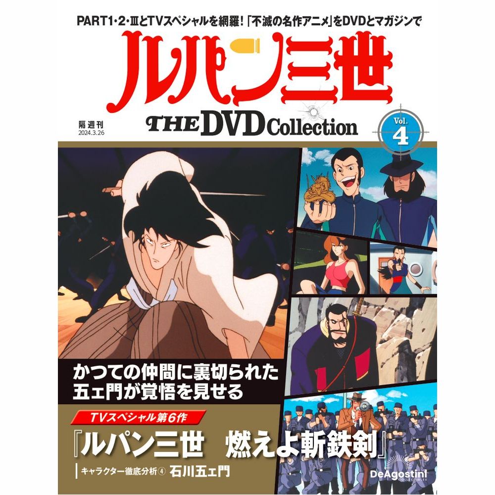 ルパン三世 THE DVDコレクション 第4号 | デアゴスティーニ公式