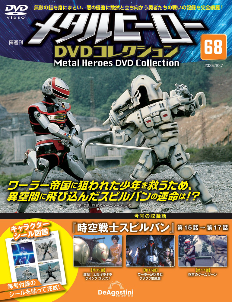 メタルヒーロー DVDコレクション | デアゴスティーニ公式