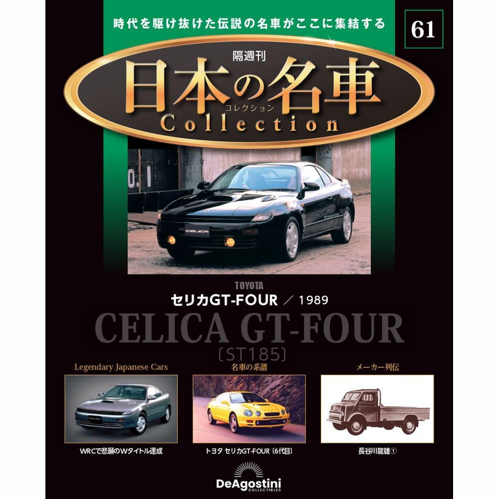 日本の名車コレクション 第61号 | デアゴスティーニ公式