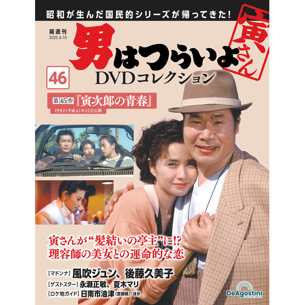 男はつらいよDVDコレクション 第33号 | デアゴスティーニ公式