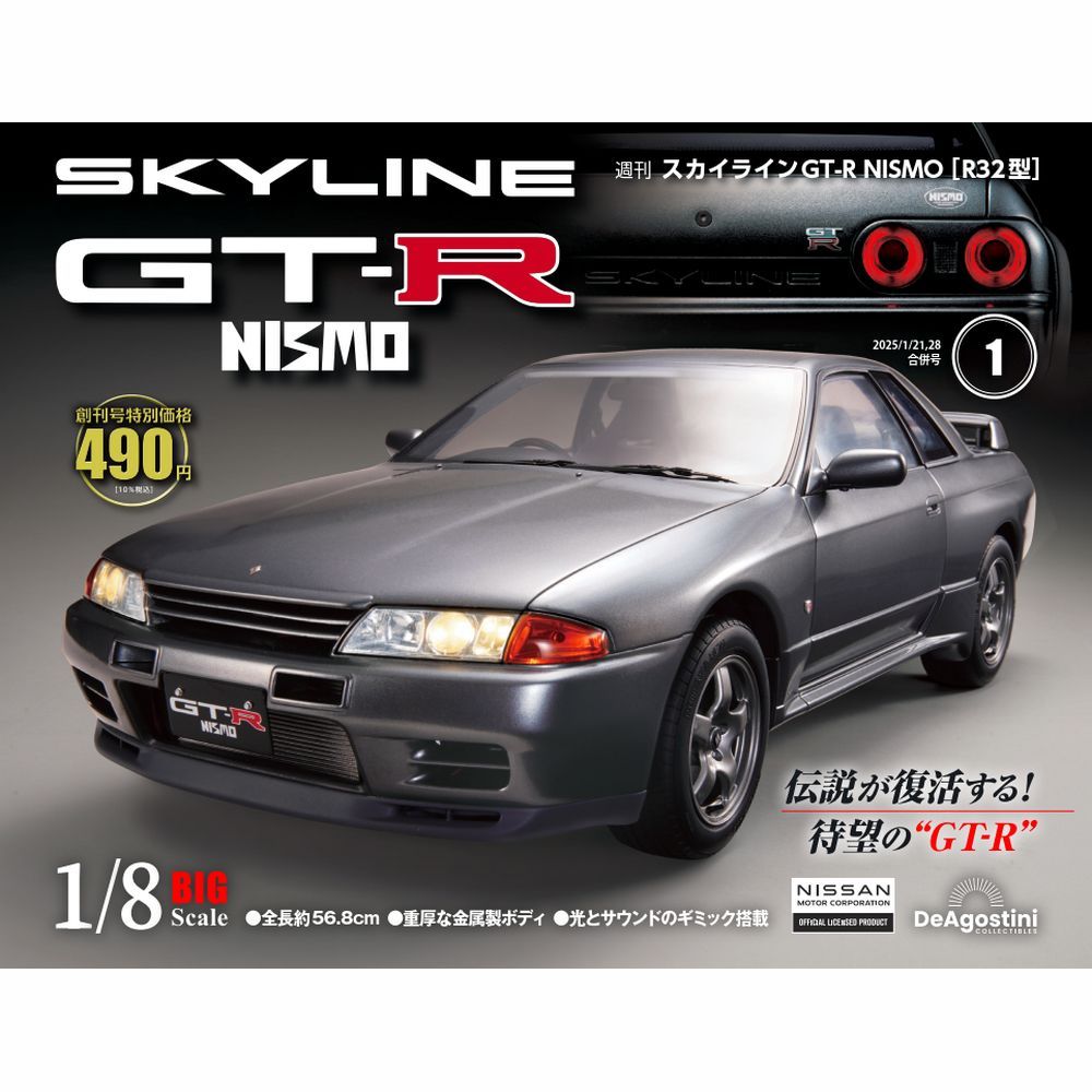 スカイラインGT-R NISMO [R32型] 創刊号 | デアゴスティーニ公式