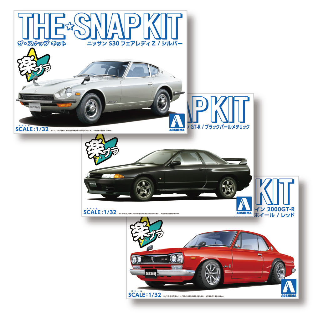 ザ・スナップキット ニッサン名車3種セット 1/32 | デアゴスティーニ公式
