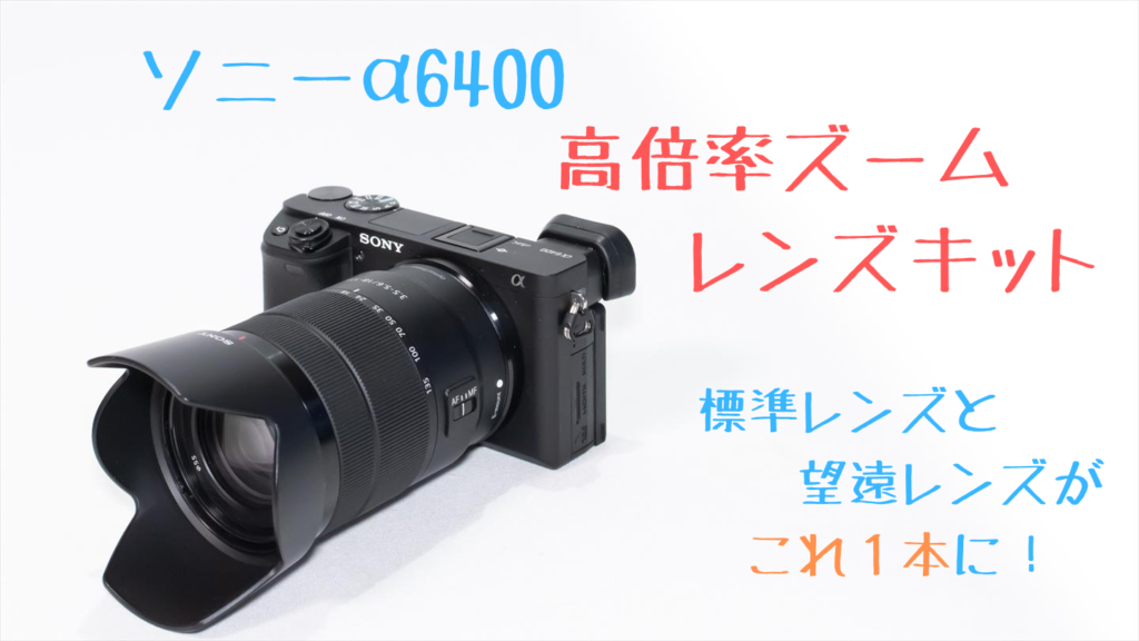 α6400のレンズキットはどれを買うのが正解？【比較画像付き】 | digi