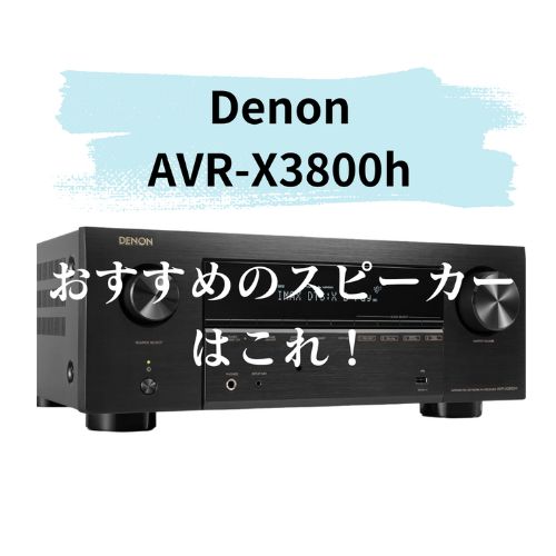 DENON「AVR-X3800h」におすすめなスピーカーはこれ！ | DiGiMONO Search