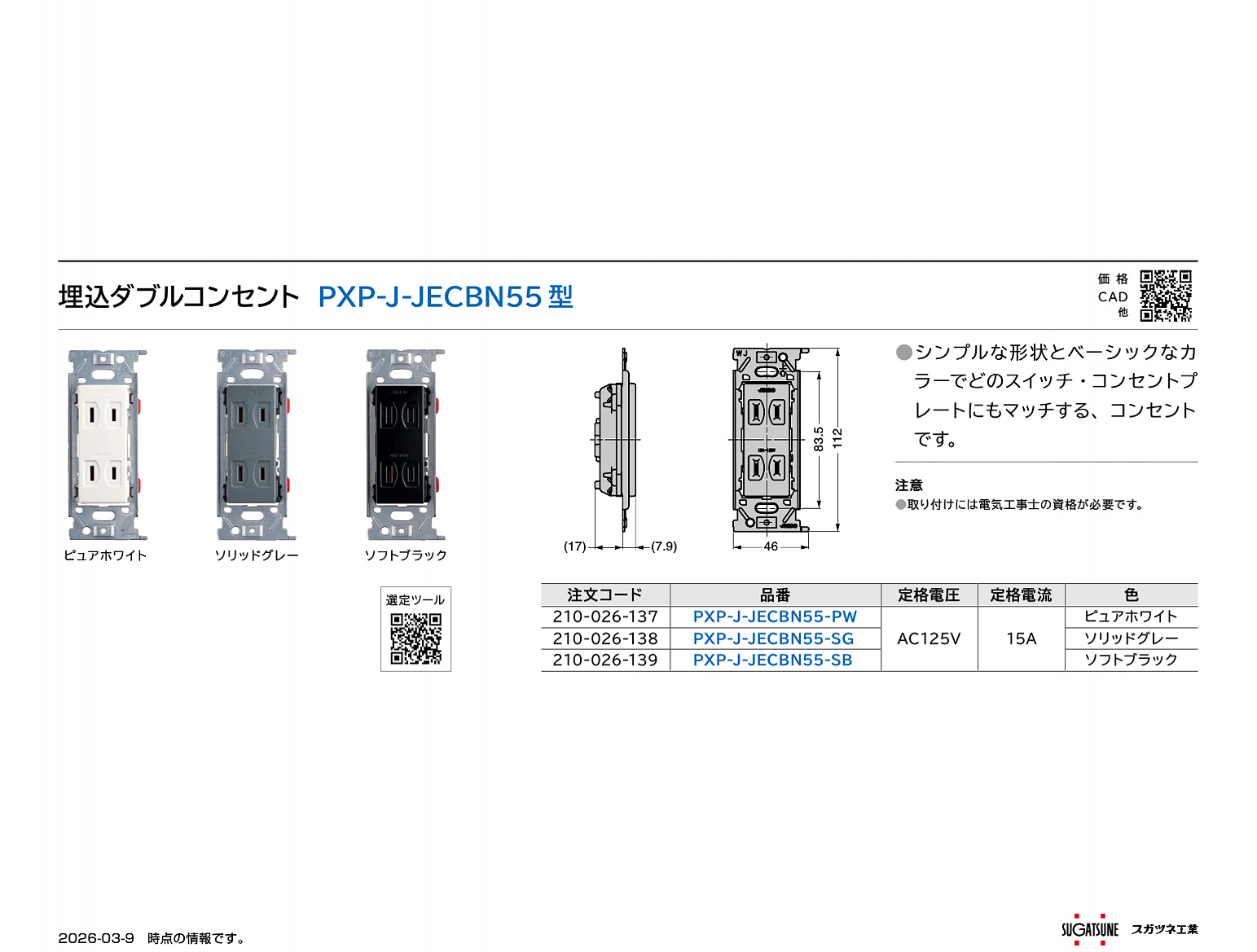 埋込ダブルコンセント PXP-J-JECBN55型 【スガツネ工業】
