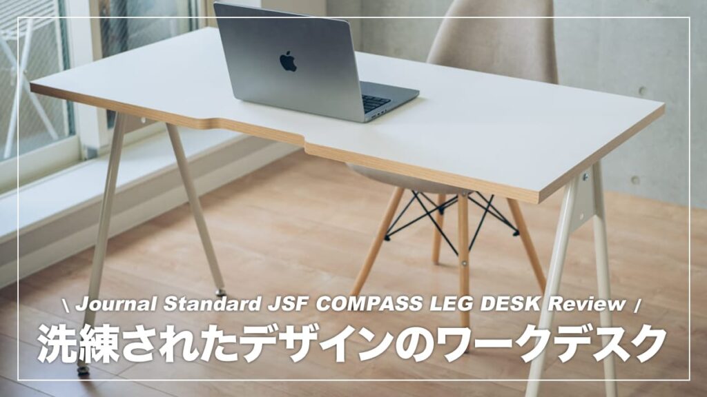 洗練されたフォルムが魅力のPCデスク！JSF COMPASS LEG DESK レビュー