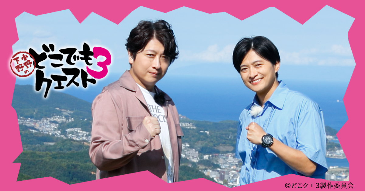 Blu-ray｜どこでもクエスト3 | 小野下野のぶっつけ本番リアル本格RPG