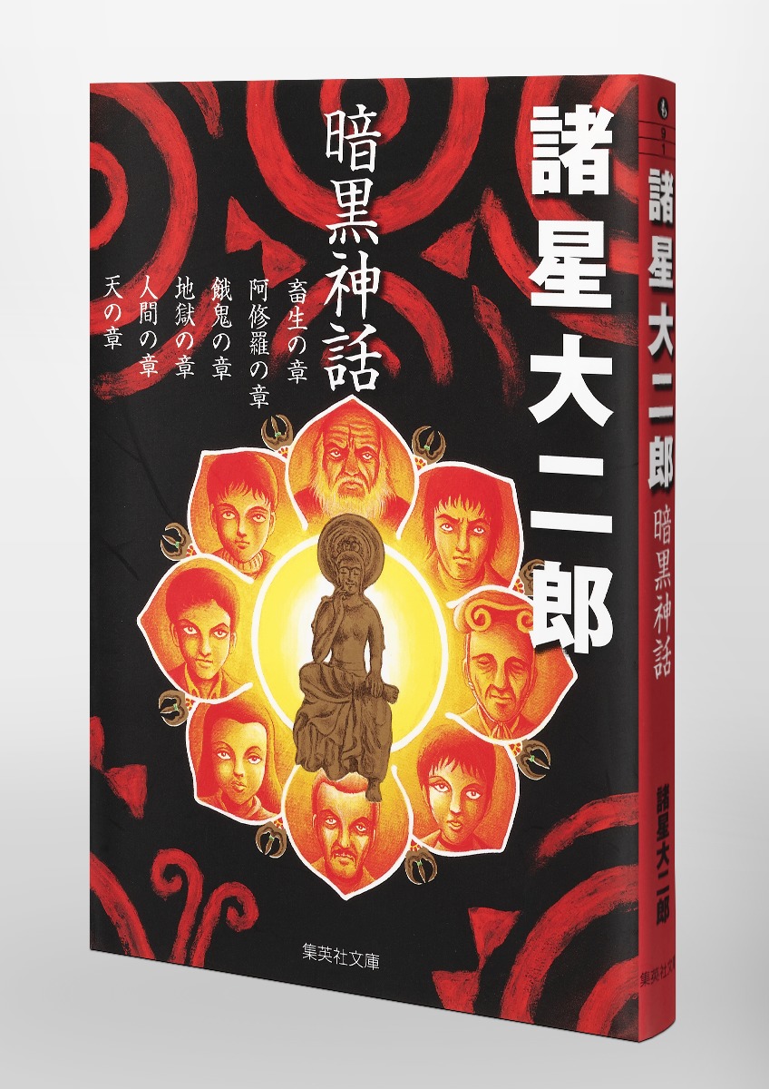 暗黒神話／諸星 大二郎 | 集英社 ― SHUEISHA ―