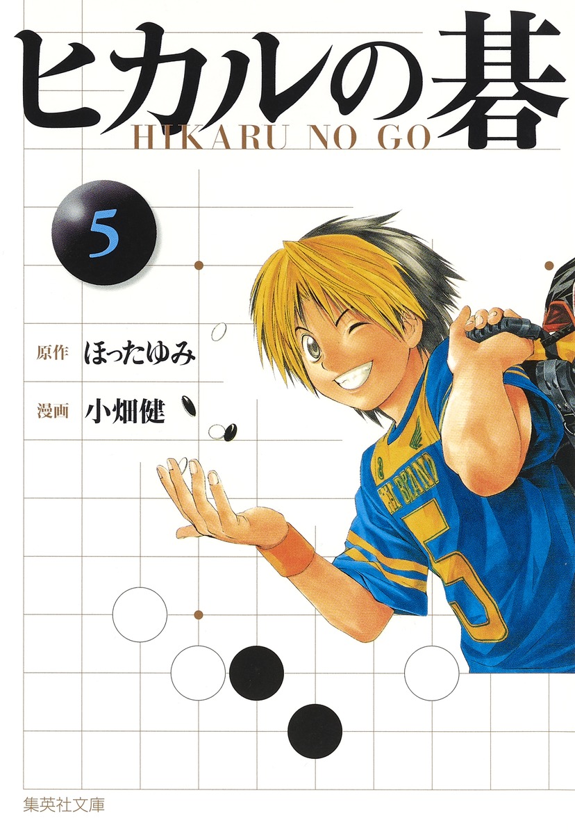 ヒカルの碁 5／小畑 健／ほった ゆみ | 集英社 ― SHUEISHA ―