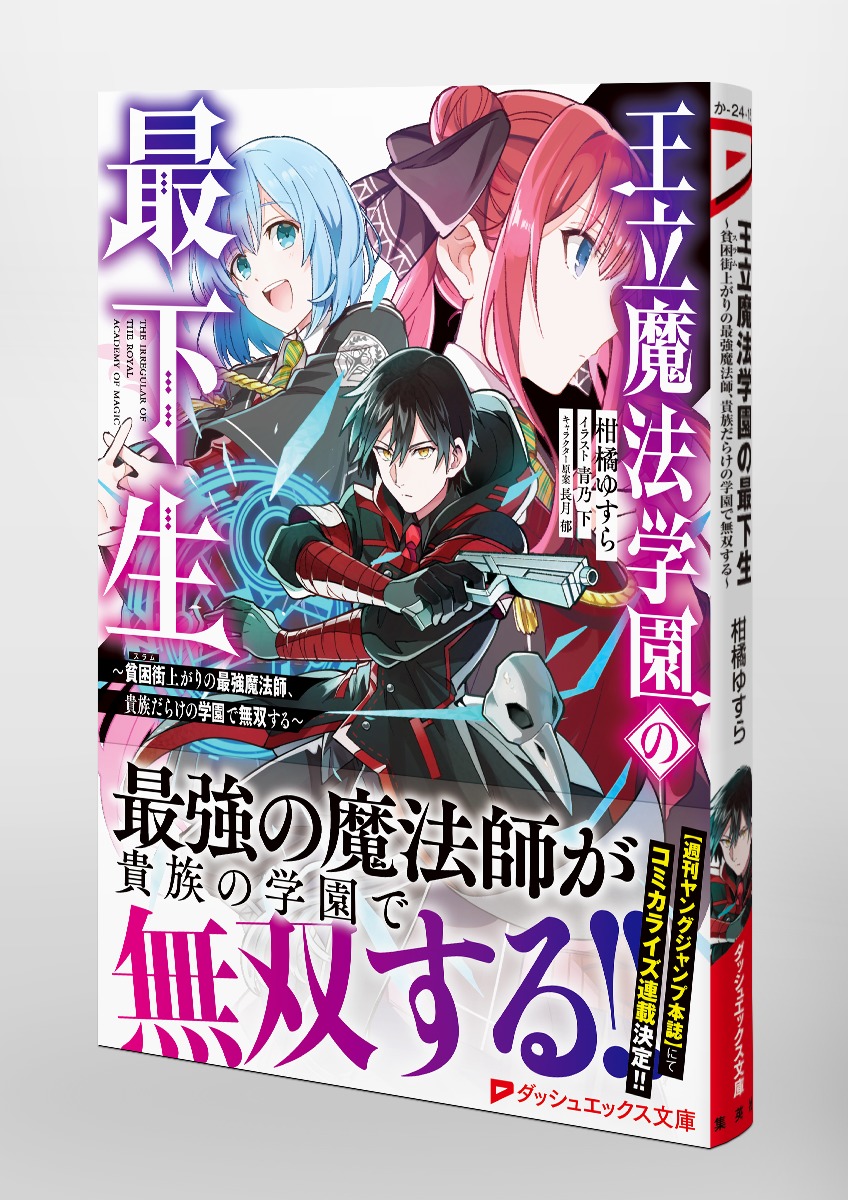 王立魔法学園の最下生 ～貧困街上がりの最強魔法師、貴族だらけの学園