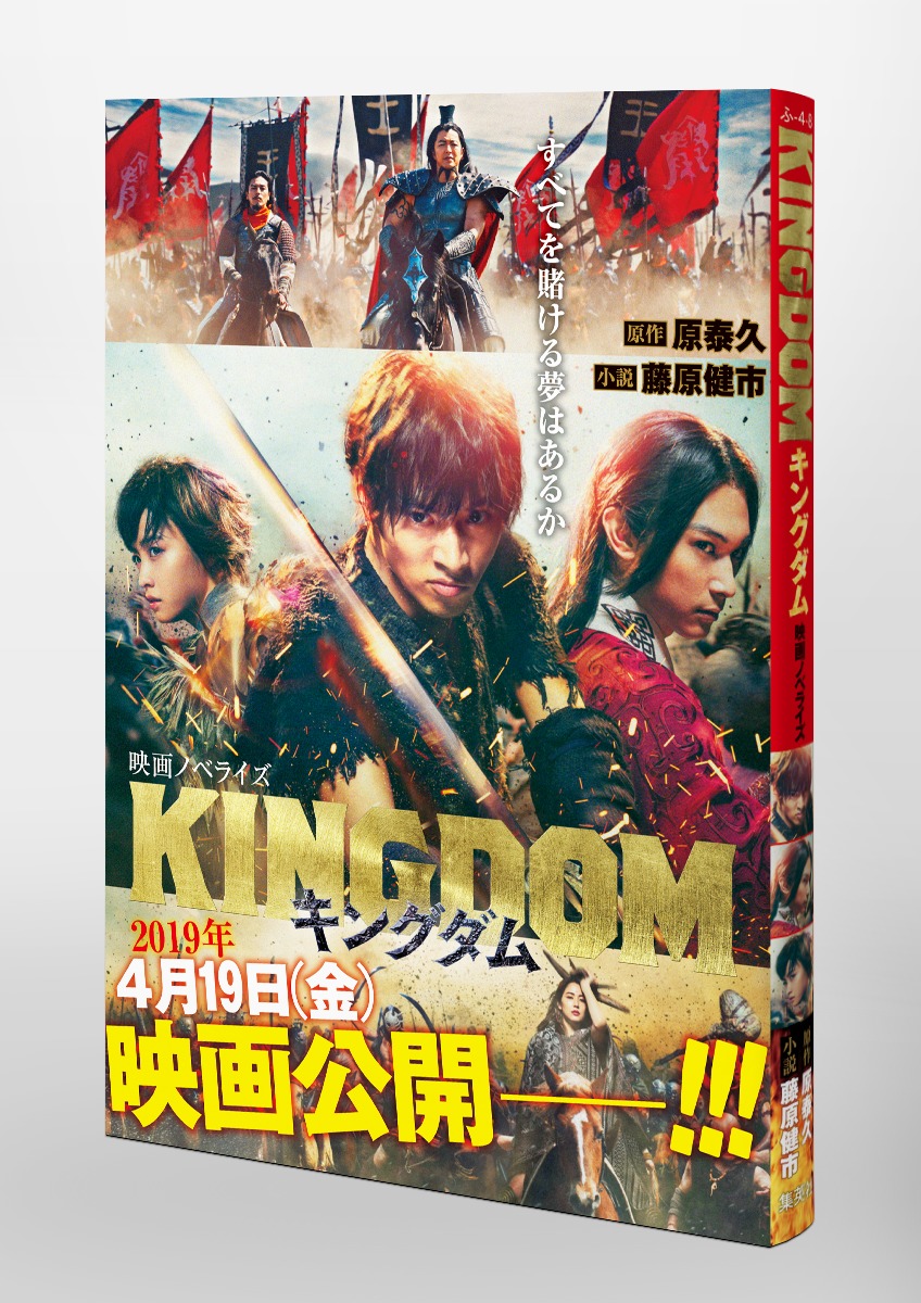 キングダム 映画ノベライズ／原 泰久／藤原 健市 | 集英社 ― SHUEISHA ―
