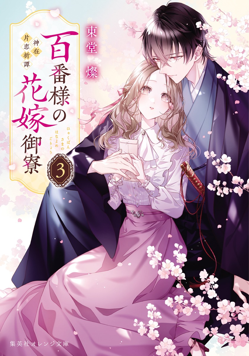 百番様の花嫁御寮 3 神在片恋祈譚／東堂 燦／白谷 ゆう | 集英社