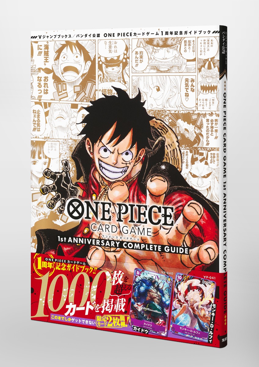 バンダイ公認 ONE PIECE CARD GAME 1st ANNIVERSARY COMPLETE GUIDE／V