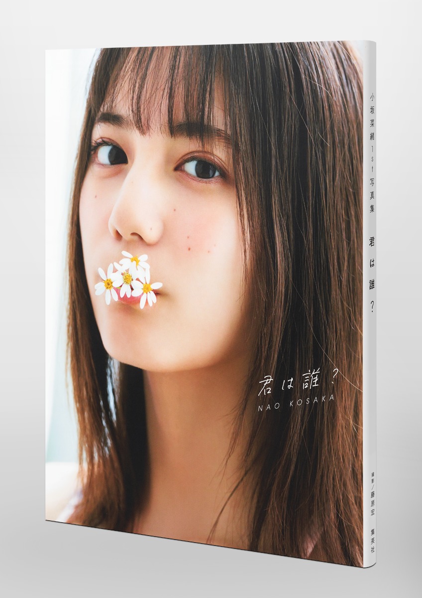 小坂菜緒（日向坂46）1st写真集 君は誰？／小坂 菜緒 | 集英社