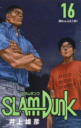SLAM DUNK 新装再編版 16／井上 雄彦 | 集英社 ― SHUEISHA ―