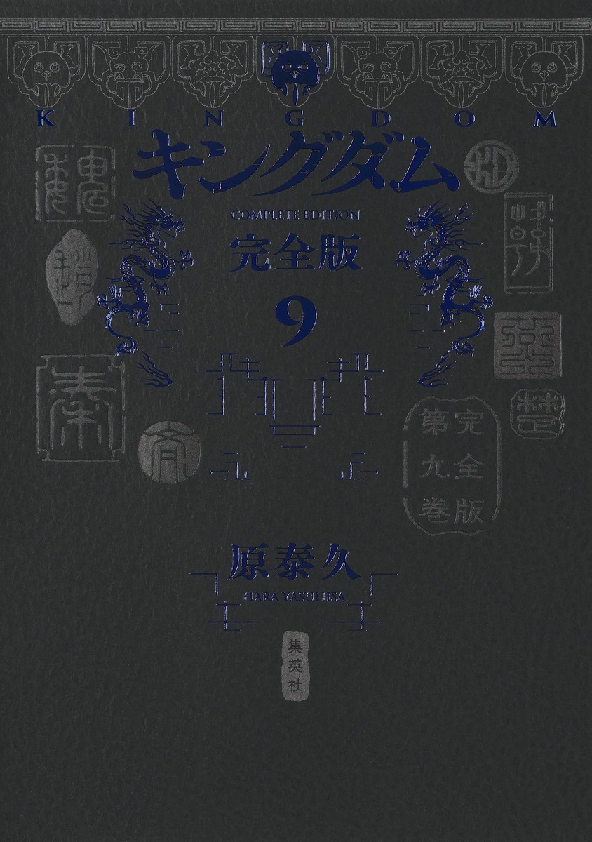 キングダム 完全版 9／原 泰久 | 集英社 ― SHUEISHA ―