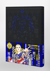 キングダム 完全版 17／原 泰久 | 集英社 ― SHUEISHA ―