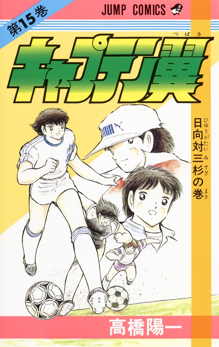 キャプテン翼 15／高橋 陽一 | 集英社 ― SHUEISHA ―
