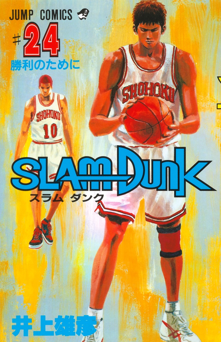 SLAM DUNK 24／井上 雄彦 | 集英社コミック公式 S-MANGA