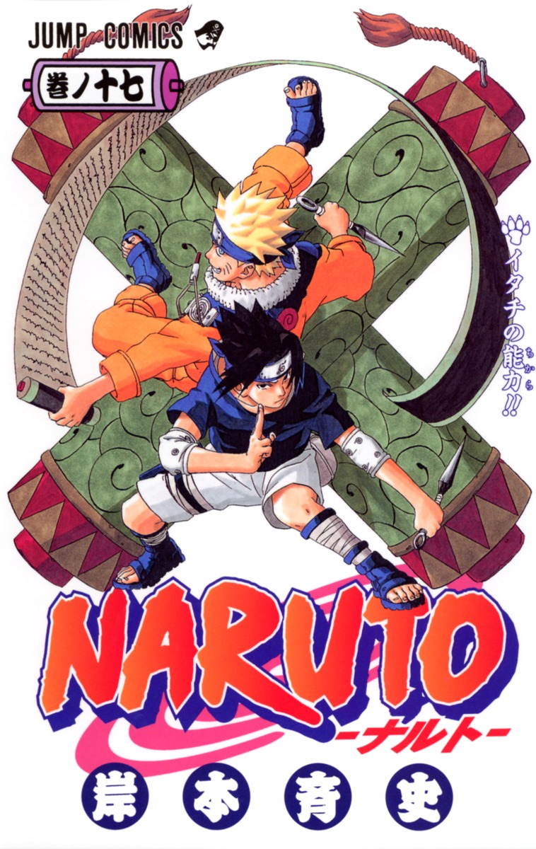 NARUTO―ナルト― 17／岸本 斉史 | 集英社コミック公式 S-MANGA