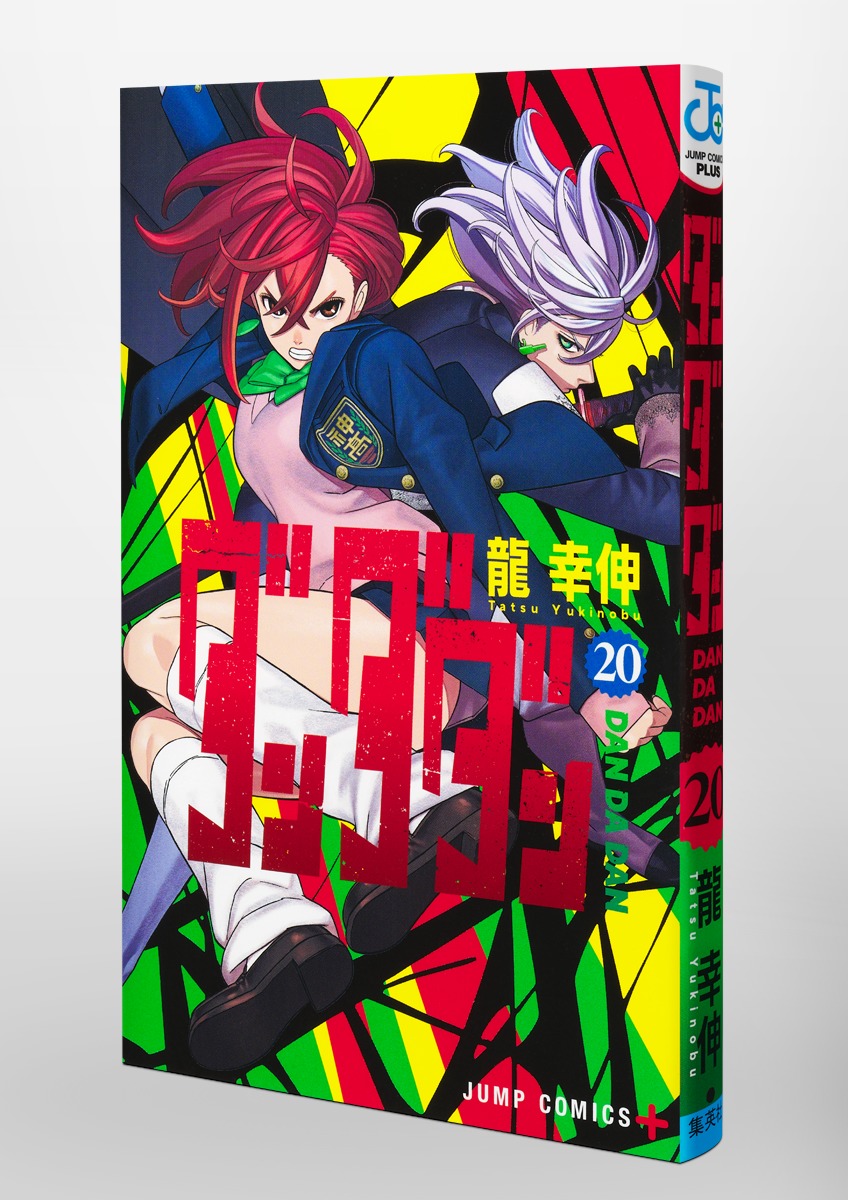 ダンダダン 20／龍 幸伸 | 集英社コミック公式 S-MANGA