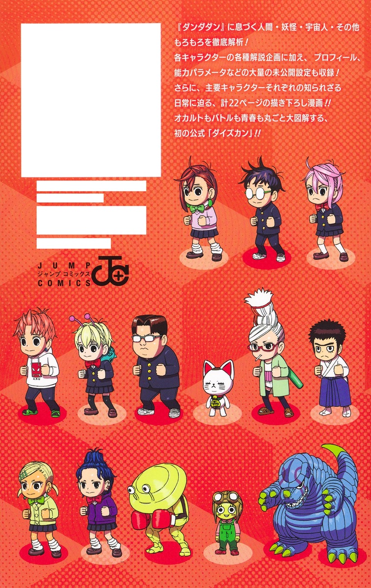 ダンダダン ダイズカン／龍 幸伸 | 集英社 ― SHUEISHA ―