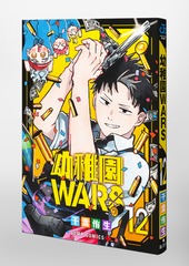 幼稚園WARS 12／千葉 侑生 | 集英社 ― SHUEISHA ―