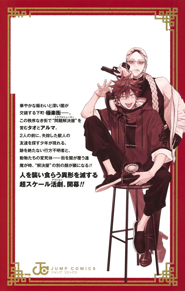 極楽街 1／佐乃 夕斗 | 集英社 ― SHUEISHA ―