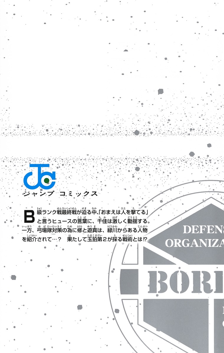 ワールドトリガー 21／葦原 大介 | 集英社 ― SHUEISHA ―