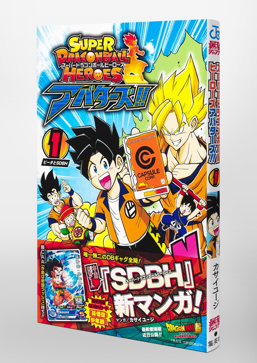 スーパードラゴンボールヒーローズ アバターズ!! 1／カサイ ユージ