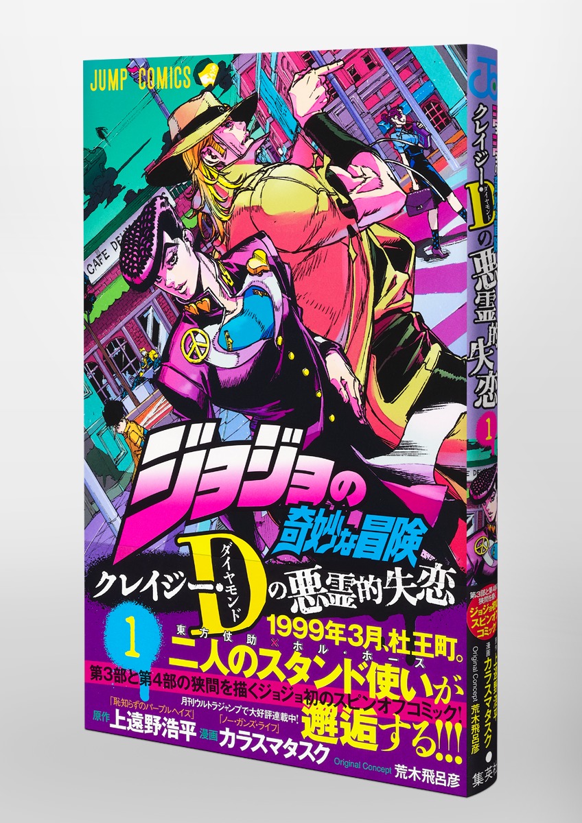 ジョジョの奇妙な冒険 クレイジー・Dの悪霊的失恋 1／カラスマ タスク