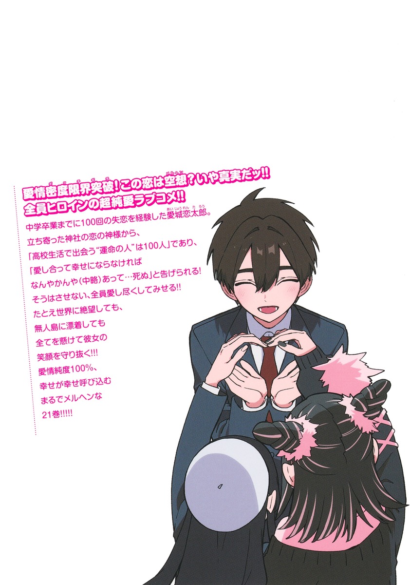 君のことが大大大大大好きな100人の彼女 21／野澤 ゆき子／中村 力斗