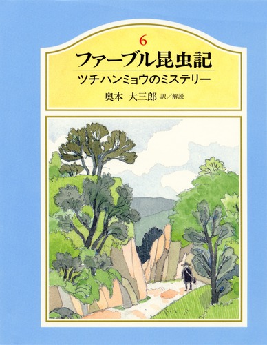 ファーブル昆虫記 (6) ツチハンミョウのミステリー／ジャン・アンリ