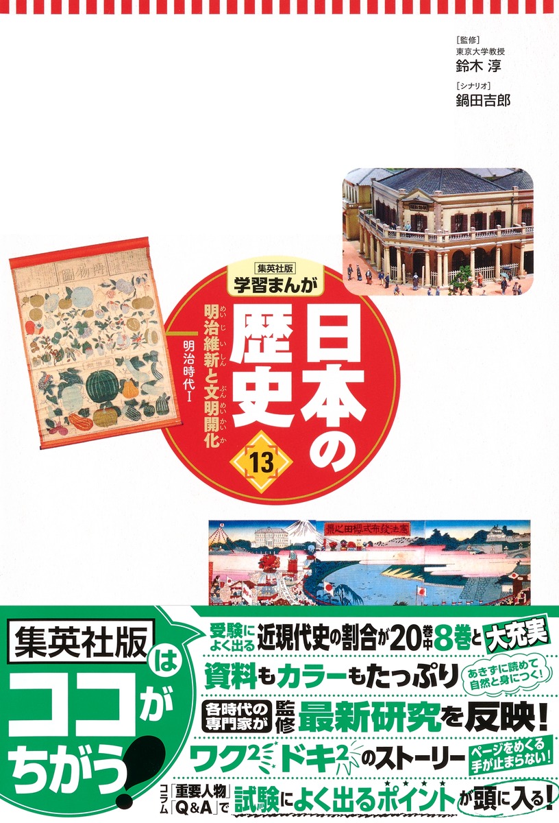 集英社 コンパクト版 学習まんが 日本の歴史 13 明治維新と文明開化