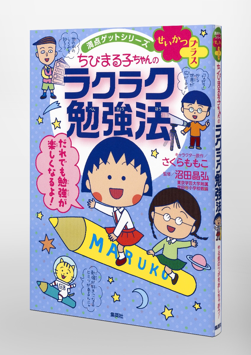 満点ゲットシリーズ せいかつプラス ちびまる子ちゃんのラクラク勉強法