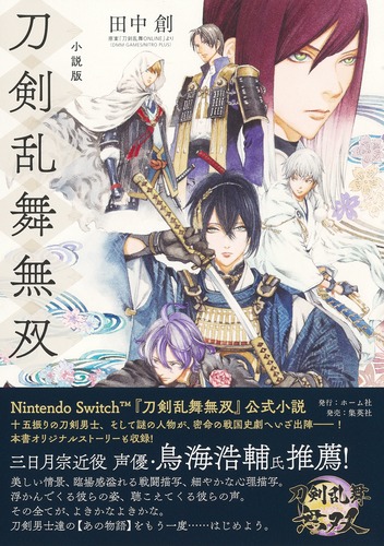 小説版 刀剣乱舞無双／田中 創／原案「刀剣乱舞ONLINE」より (DMM