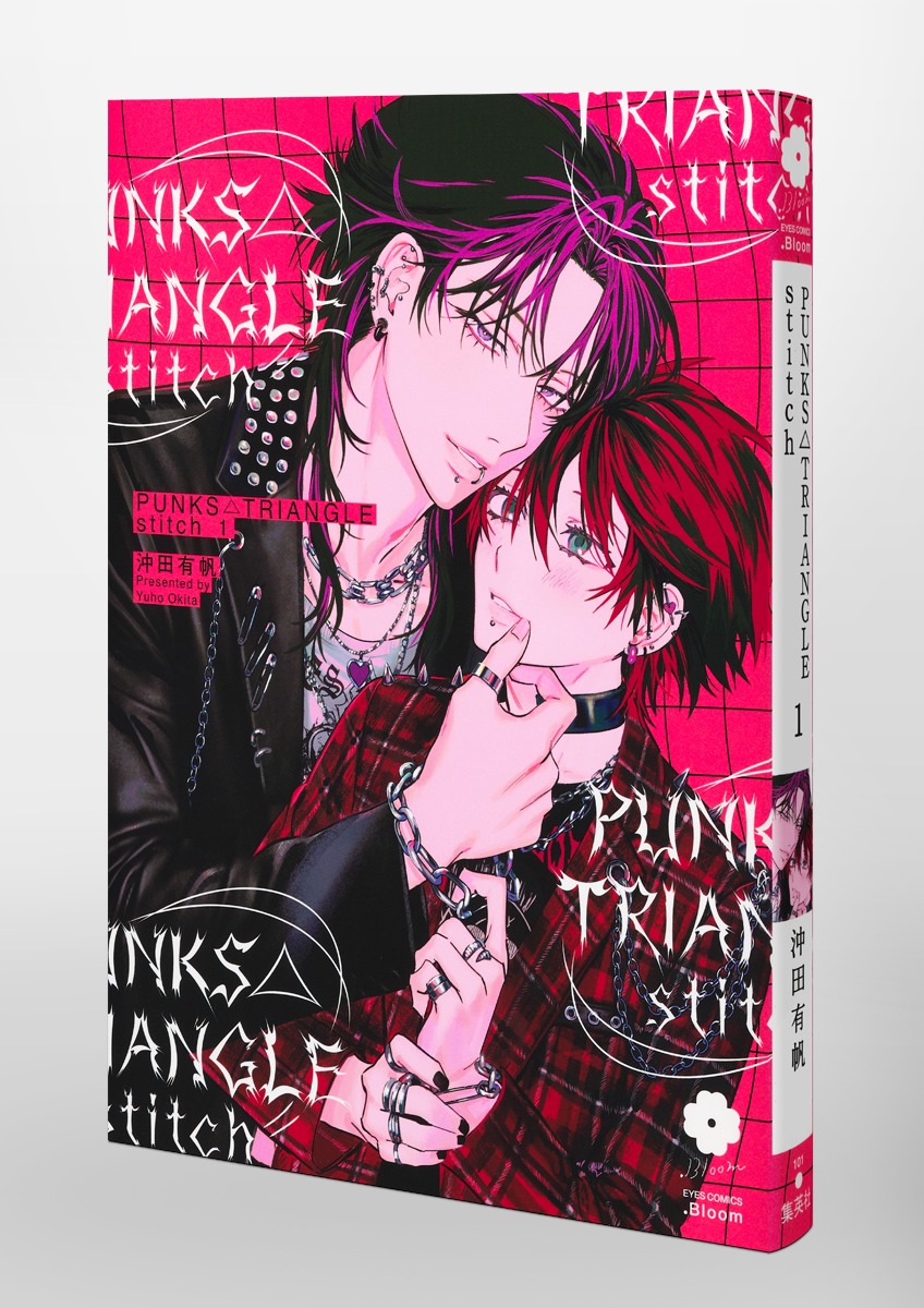 PUNKS△TRIANGLE stitch 1／沖田 有帆 | 集英社 ― SHUEISHA ―