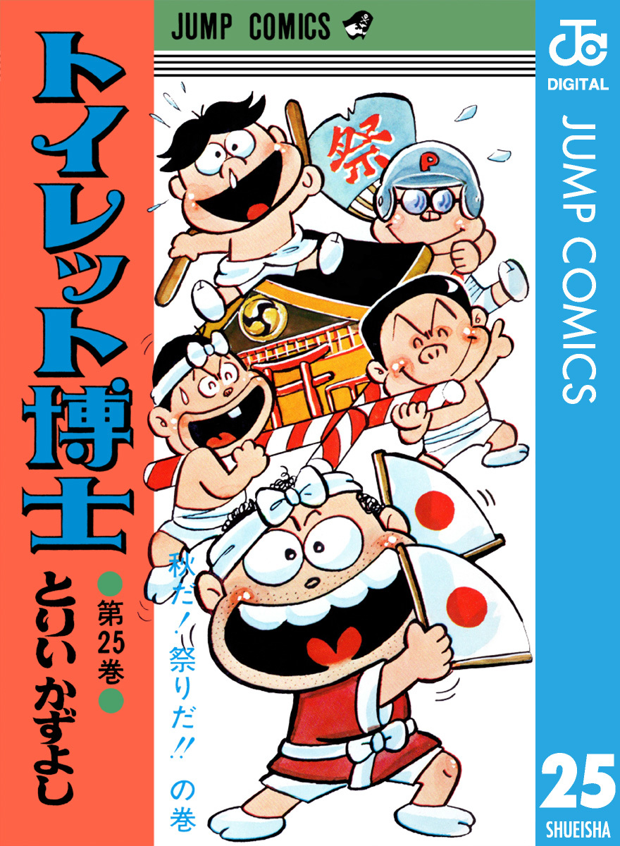 トイレット博士 集英社版 25／とりいかずよし | 集英社 ― SHUEISHA ―
